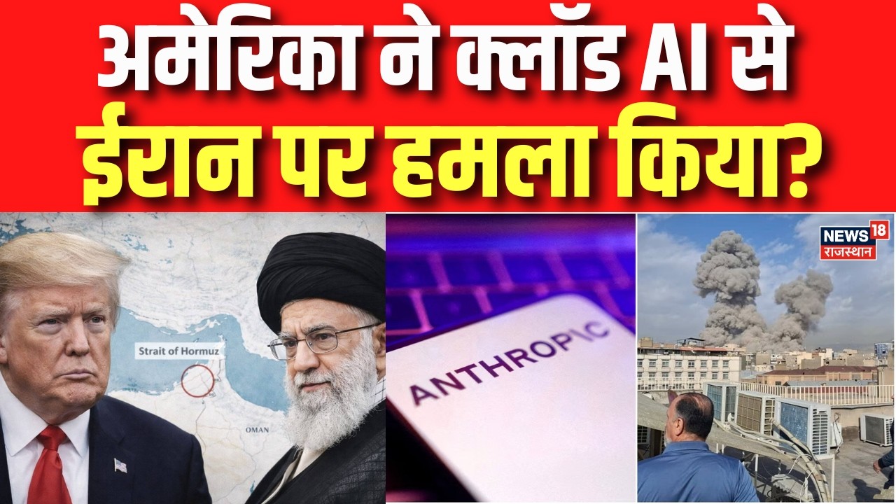 Iran America War News : AI टूल Claude से सेना ने ईरान पर किया हमला? | N18G | Donald Trump | Khamenei