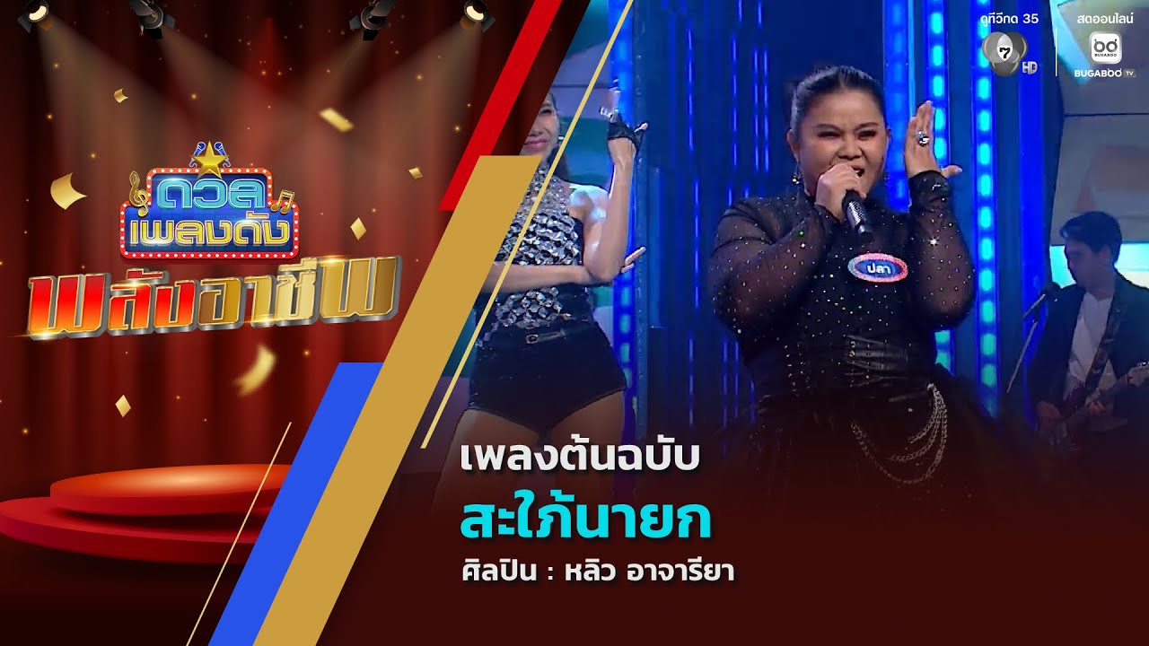 ดวลเพลงดัง พลังอาชีพ | เพลงสะใภ้นายก | 26 ม.ค.69