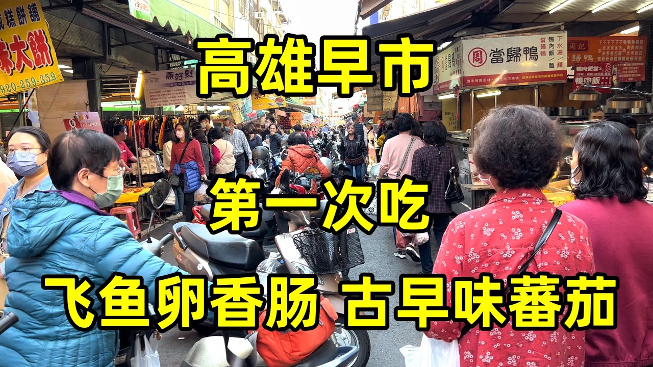 走进高雄当地早市，第一次吃飞鱼卵香肠，古早味番茄味道很奇妙！