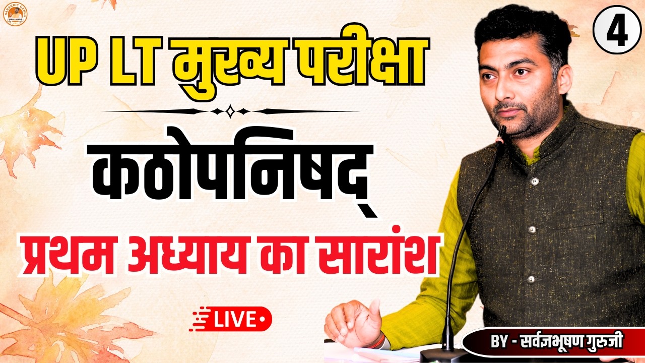 LT मुख्य परीक्षा 4 | कठोपनिषद् प्रथम अध्याय का सारांश | Sarwagyabhooshan | Sanskritganga
