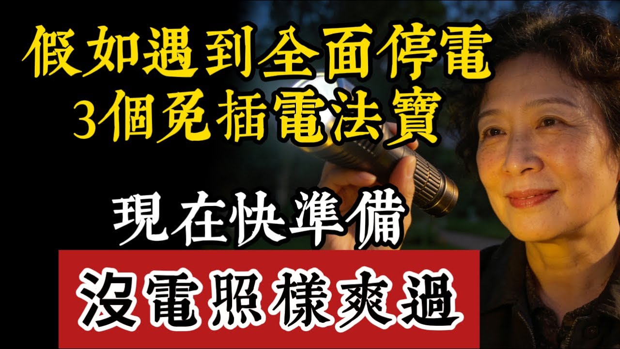 2026恐迎全台大停電？家裡沒電沒網別怕！準備這3件「免插電神器」，斷電照樣爽過神仙日子！