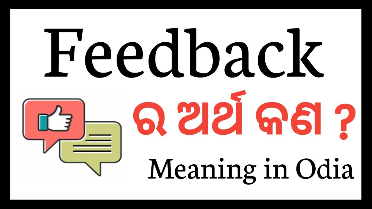 Feedback meaning in Odia | Feedback ra Odia arth | Feedback ମାନେ କଣ ଆସନ୍ତୁ ଜାଣିବା