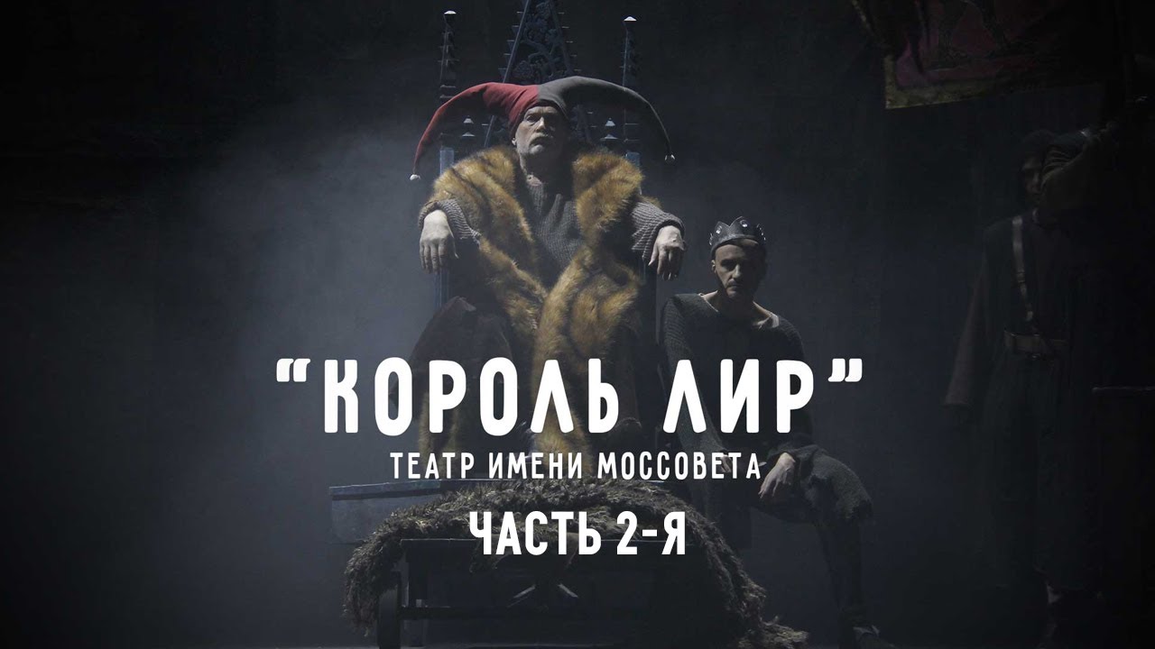 Король Лир (Театр имени Моссовета). Часть 2-я. Спектакль @SMOTRIM_KULTURA