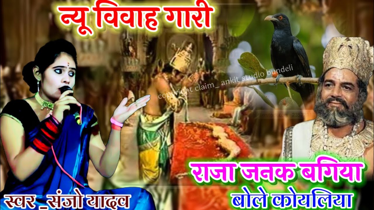 न्यू विवाह गारी !!👇राजा जनक बगिया बोले कोयलिया!! संजो यादव की मधुर आवाज मे मो.6265475125