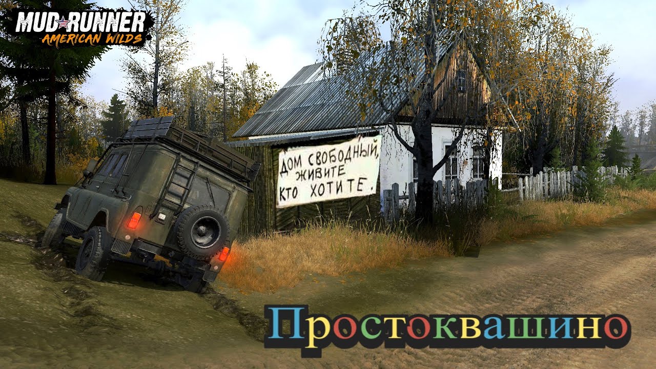 MudRunner. Простоквашино