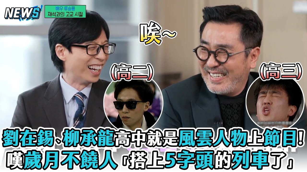 【劉QUIZ】劉在錫、柳承龍高中就是風雲人物上節目!嘆歲月不饒人「搭上5字頭的列車了」