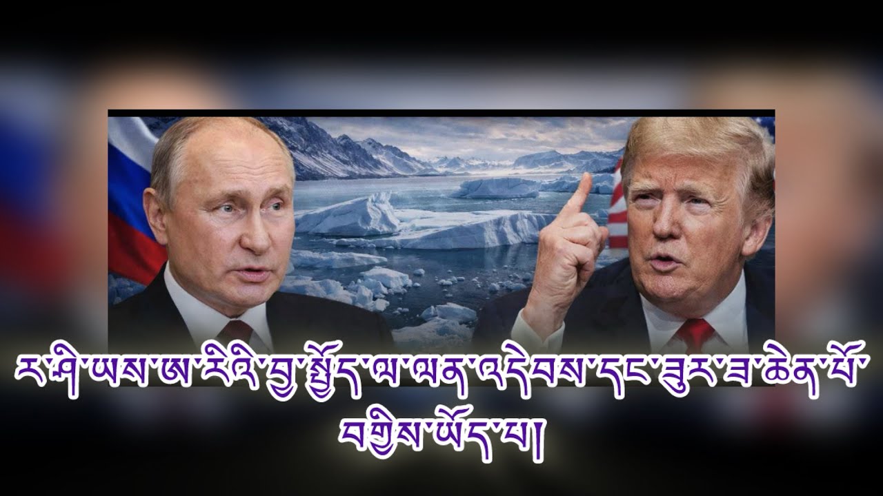 ལན་འདེབས་དང་གསལ་བཤད། ཟུར་ཟ་དང་ཁྱད་གསོད། ནང་འཁྲུག་ལ་ལྟད་མོ་རོལ། སྲིད་དོན་ས་ཁུལ་རྒྱ་སྐྱེད། ཉེན་ཁ་ཆེ་བ།