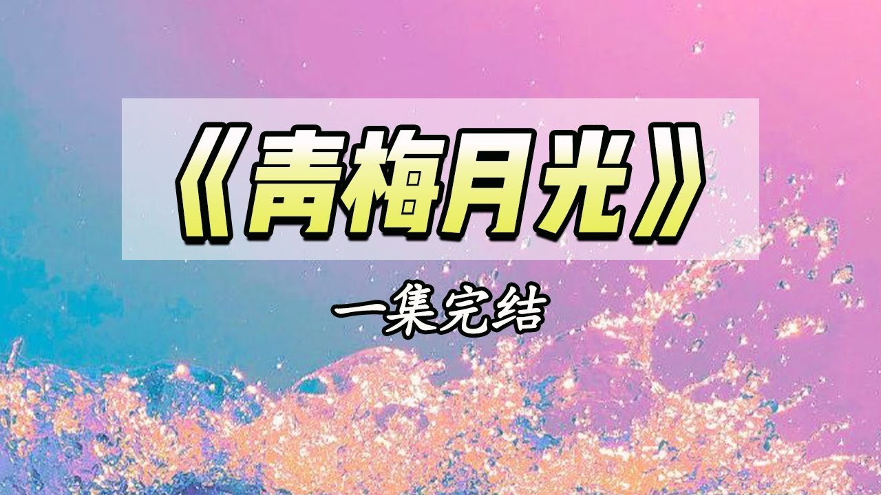 男友陪着小青梅约会，我转身把竹马摇回国。|#一口气看完 #小说