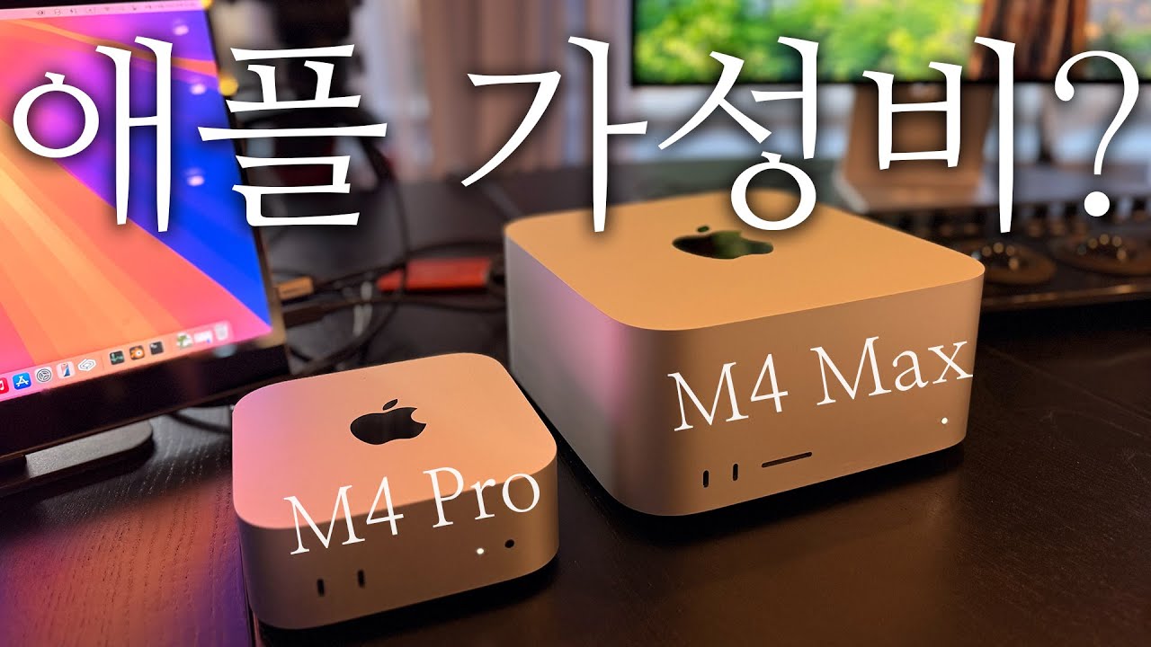 현시점 애플의 최강 가성비는 이것? 새로나온 맥 스튜디오 M4 Max 와 맥미니 M4 Pro 비교 후기