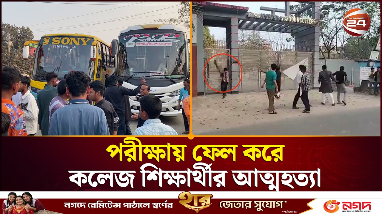 নাটোরে পরীক্ষায় ফেল করে কলেজ শিক্ষার্থীর আ/ত্ম/হ/ত্যা, স্কুলে ভাঙচুর করল শিক্ষার্থীরা | Natore News