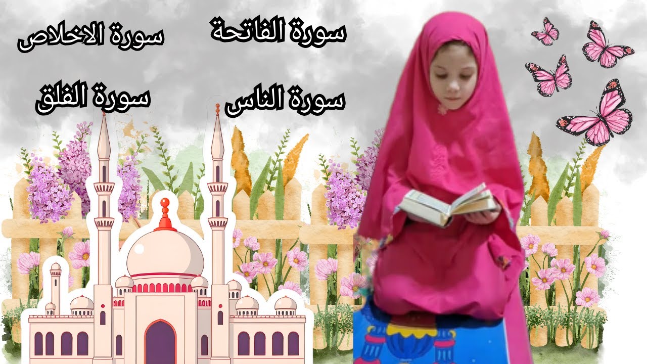 حفظ  قصار السور (١) -أحلى طريقة لحفظ القرآن للأطفال -سورة الفاتحة -الاخلاص-الفلق-الناس