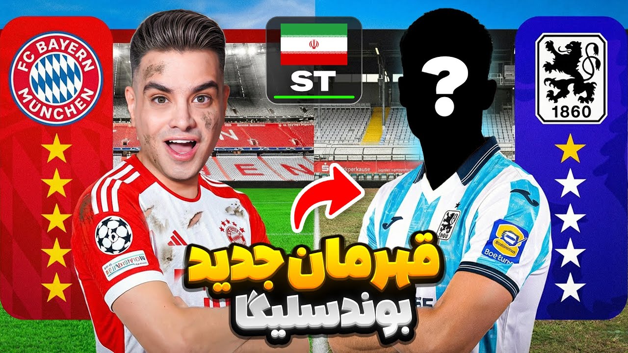 سلطه بایرن مونیخ در بوندسلیگا رو تموم کردم 😈