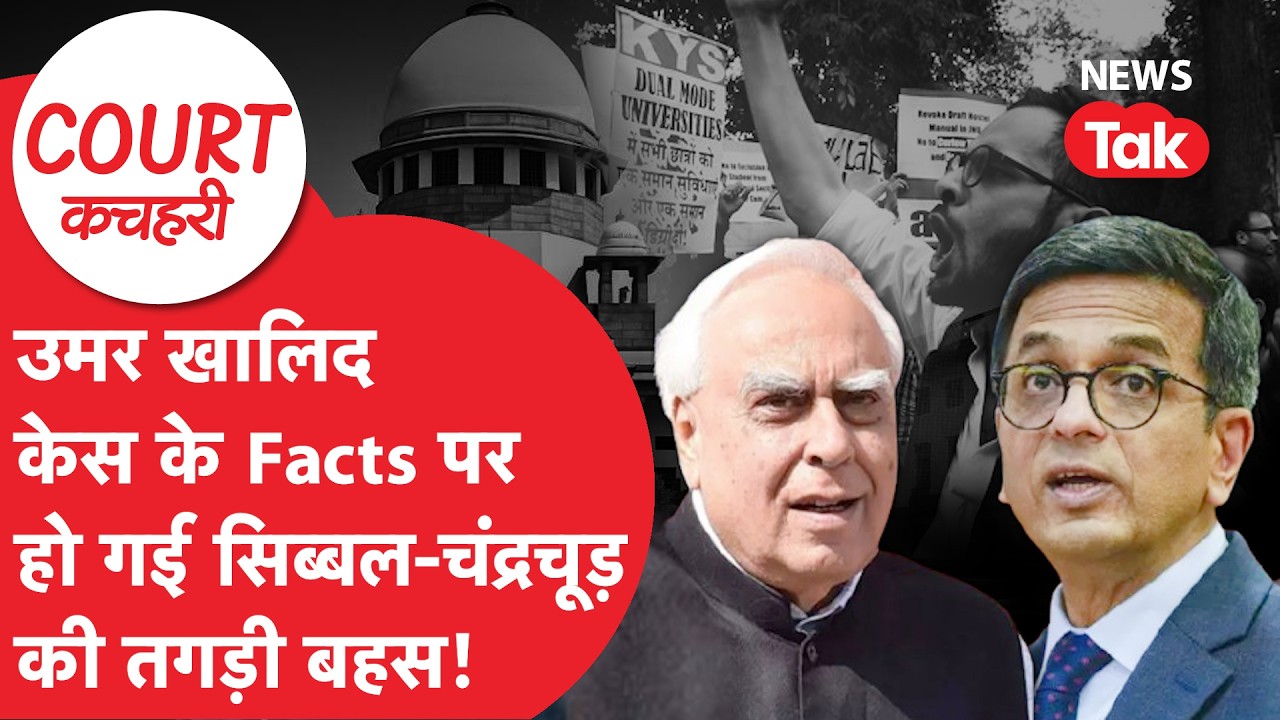 Kapil Sibal ने ठानी कमान Umar Khalid और Sharjeel Imam का देंगे ऐसे साथ! | Court Kachehri
