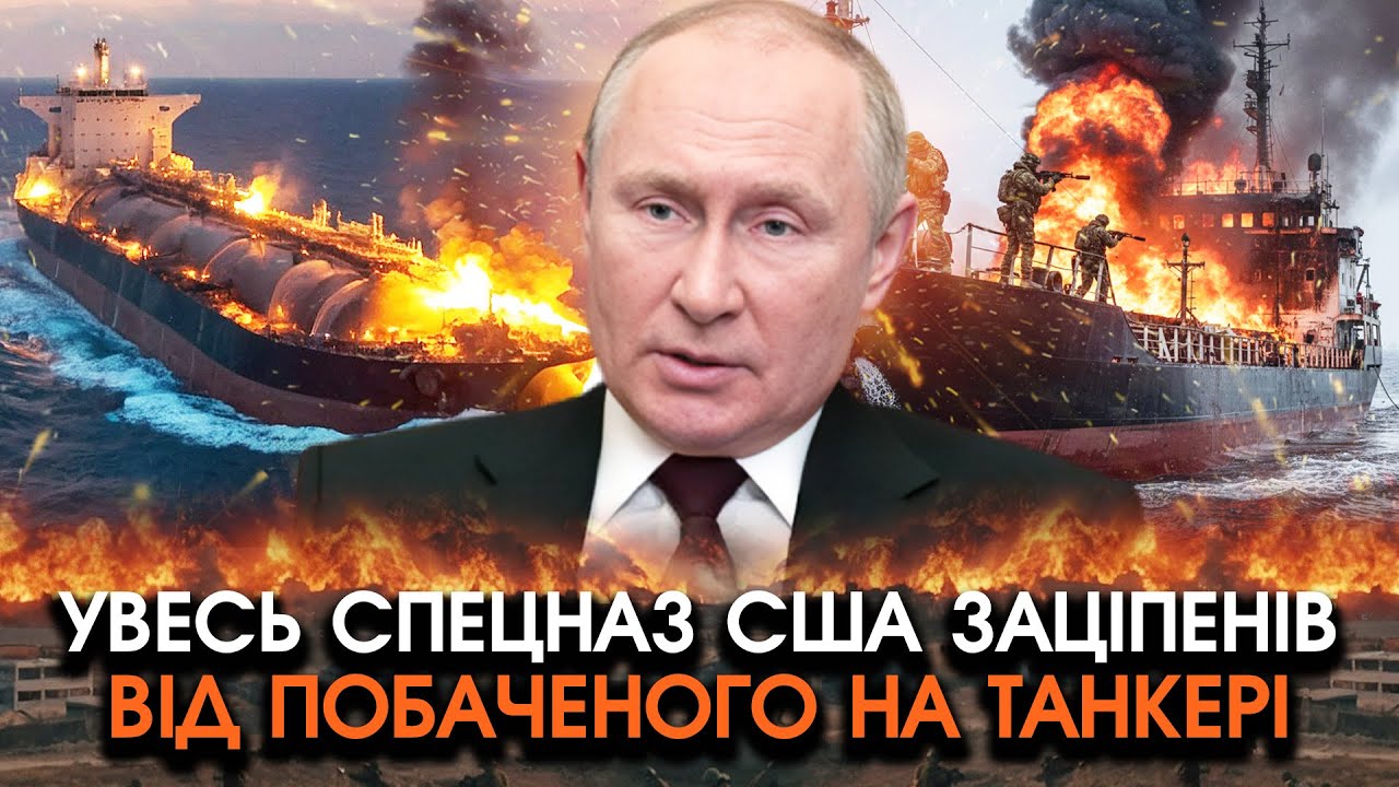 Спецназ США аж попадав коли УВІЙШОВ на новий ЗАХОПЛЕНИЙ ТАНКЕР РФ! Ніхто не міг чекати що там БУДЕ