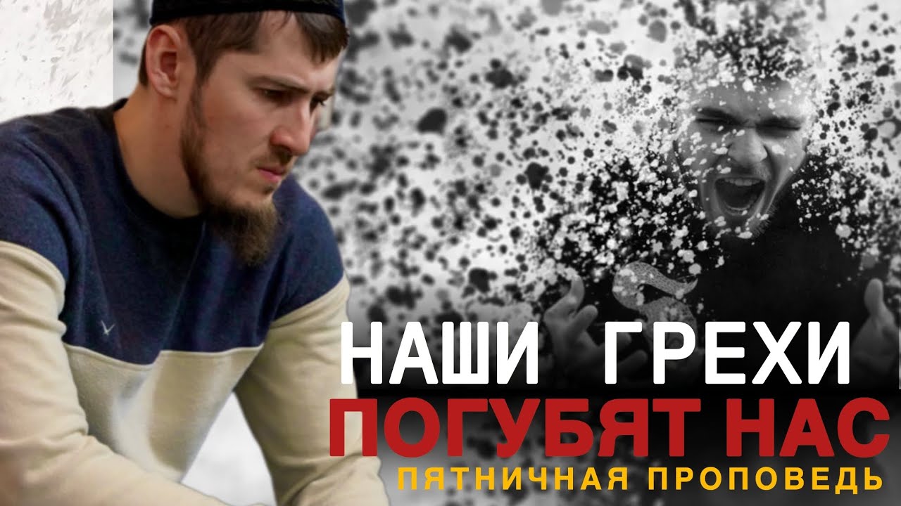 Губден. Наши грехи погубят нас Пятничная проповедь (на даргинском)
