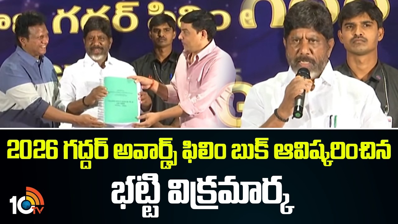 2026 గద్దర్ అవార్డ్స్ ఫిలిం బుక్ ఆవిష్కరించిన భట్టి విక్రమార్క | Telangan Gaddar Film Awards | 10tv
