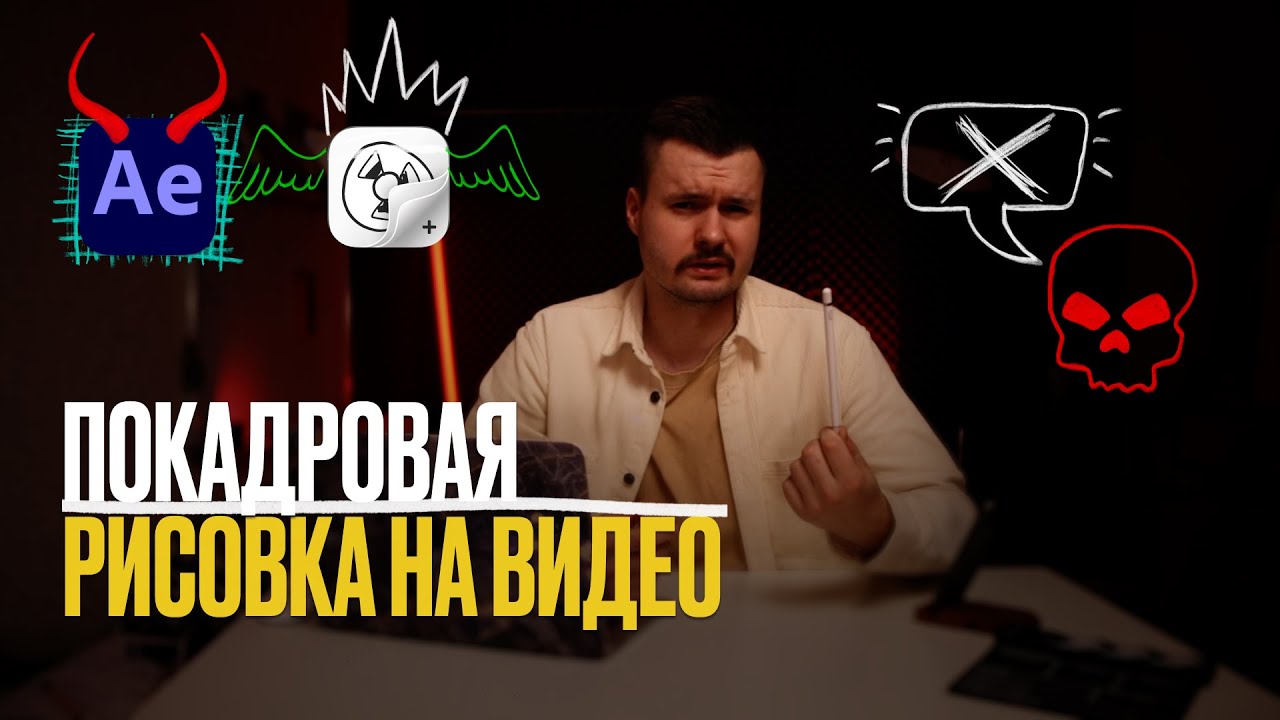Как Рисовать Поверх Видео: After Effects \ FlipaClip