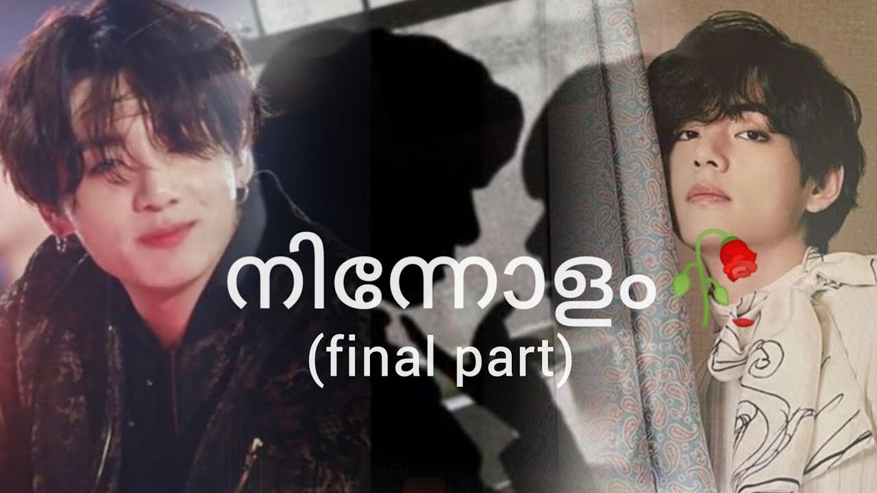 നിന്നോളം🥀| Final part | Taekook FF #btsmalayalamedits #btsmalayalamfundub #btsmalayalamdubbed 