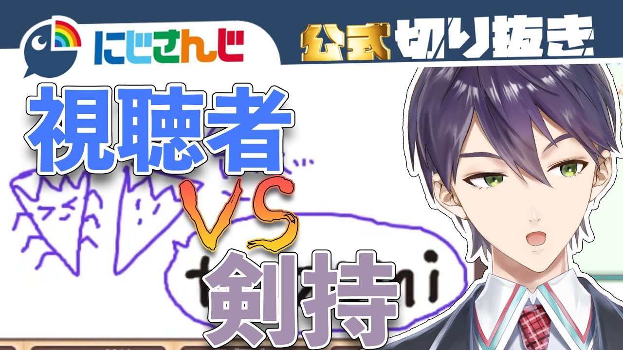 ゲーム外でも視聴者と戦う剣持刀也【おえかきの森】【ゲーム実況】【にじさんじ / 公式切り抜き / VTuber】