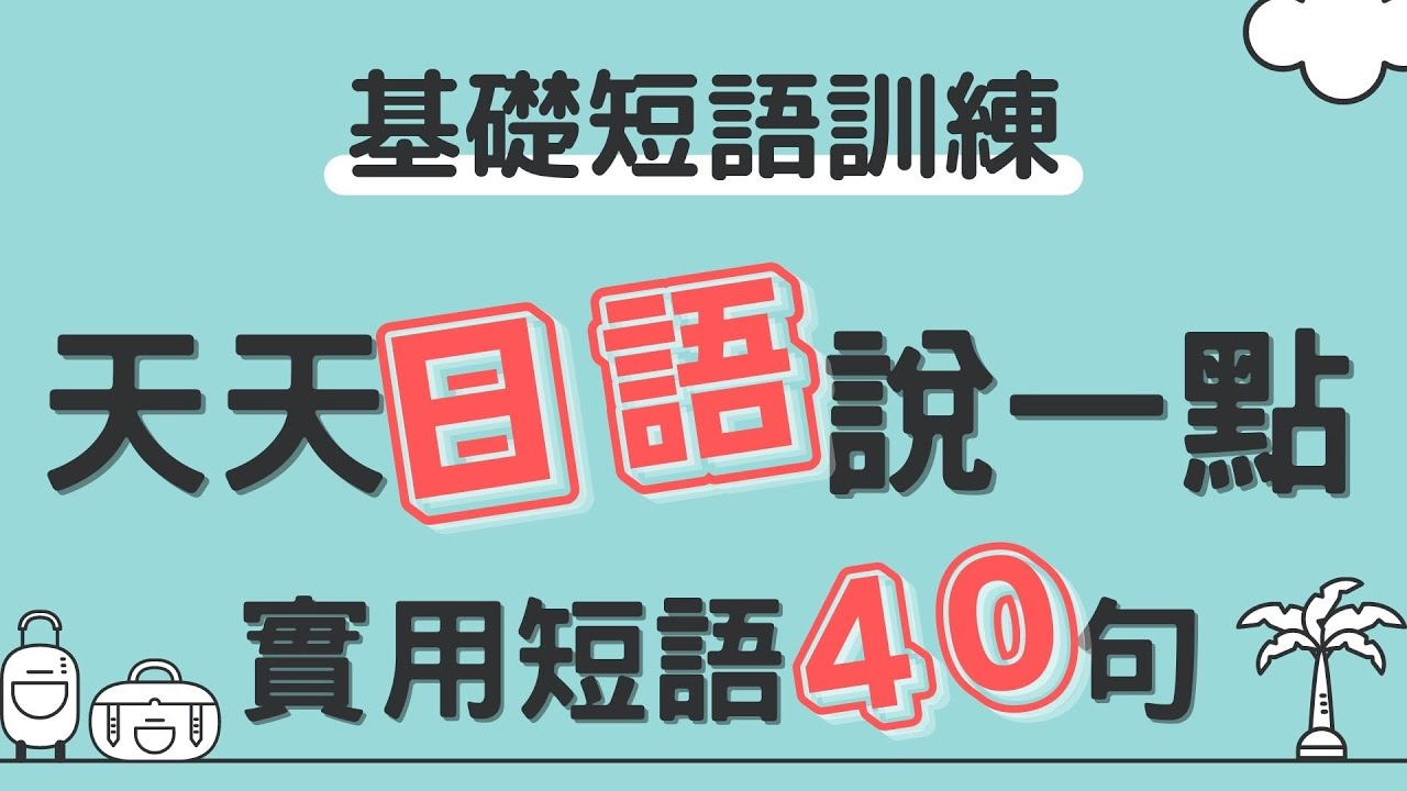 天天日語說一點  累積語感學會日語 | 基礎短語訓練40 | Ep.129