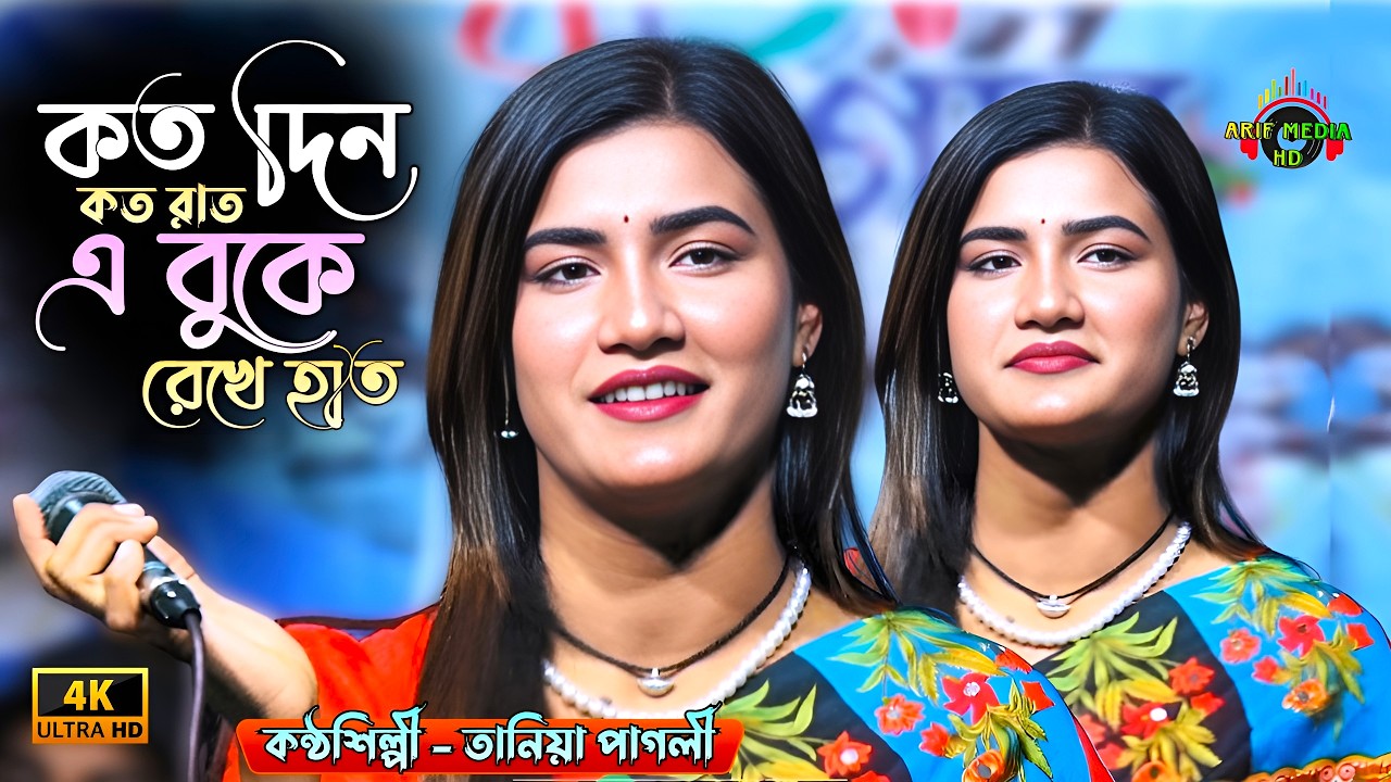 কত দিন কত রাত এ বুকে রেখে হাত | তানিয়া পাগলী | Bukete Hat Rekhe Bolo Bolo Na | Arif Media HD