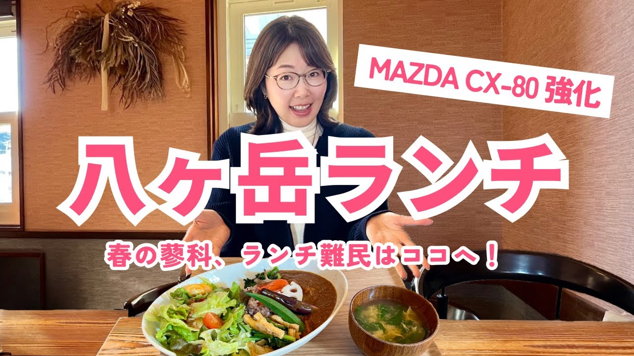 【八ヶ岳ランチ難民】穴場食堂&車のドカドカ改善／長野二拠点／仮免結果発表