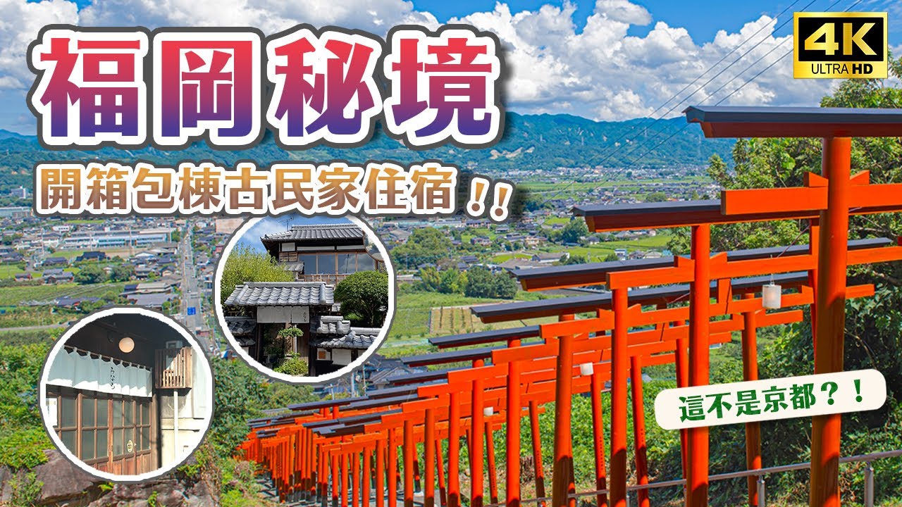 必去日本秘境！福岡也有千本鳥居⛩️大手筆包棟開箱文青風古民家旅館😎傳統白璧街道、質感生活雜貨、銅鑼燒名店、葛籠梯田、彼岸花田、古民家住宿、日本包棟住宿｜福岡浮羽市・日本旅遊 4K Vlog
