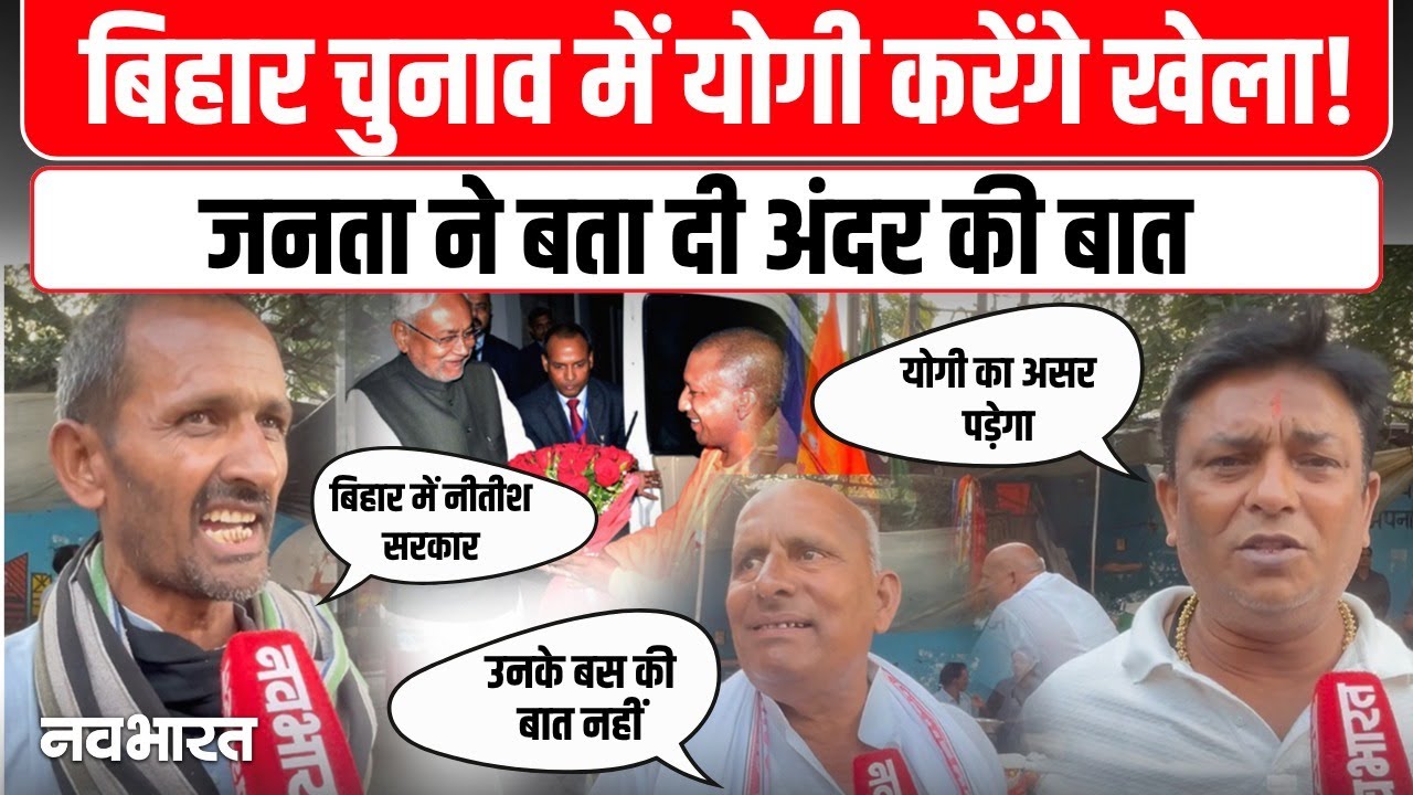 CM Yogi To Hold Rallies In Bihar Election Public Reaction:  बिहार चुनाव में योगी कितने असरदार?