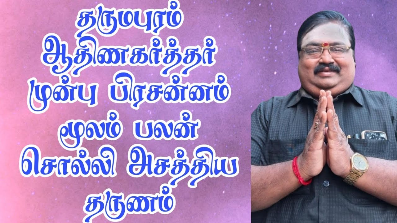 இன்று 03-03-2026 தருமபுரம் ஆதிணகர்த்தர் முன்பு பலன் சொல்லி அசத்திய  ஈரோடு TR. கோபு ஐயா 98427 37800