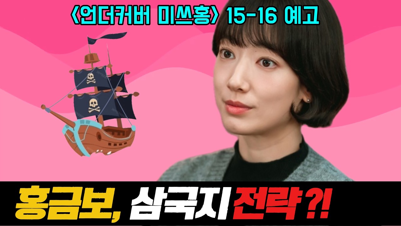 [언더커버미쓰홍 15-16회 예고] 홍금보의 삼국지 전략, 강필범 제거 작전 완성? #언더커버미쓰홍 #언더커버미쓰홍15회 #언더커버미쓰홍16회