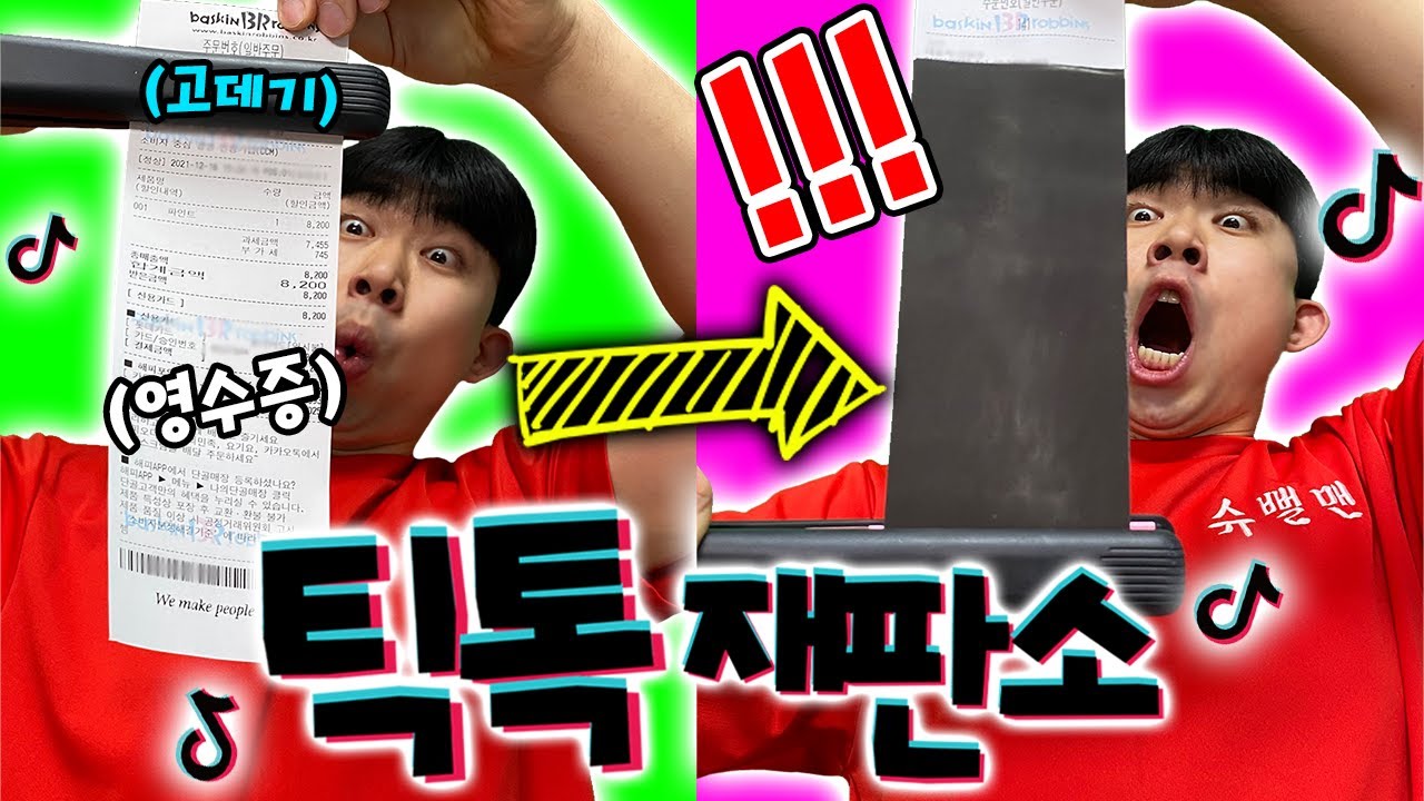 눈으로 보고도 못믿겠네 진짜.. [틱톡재판소 5탄]