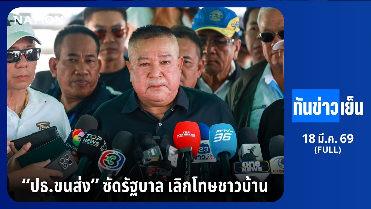 ปธ.ขนส่ง ซัดรัฐบาล เลิกโทษชาวบ้าน | ทันข่าวเย็น | FULL | 18 มี.ค. 69 | NationTV22