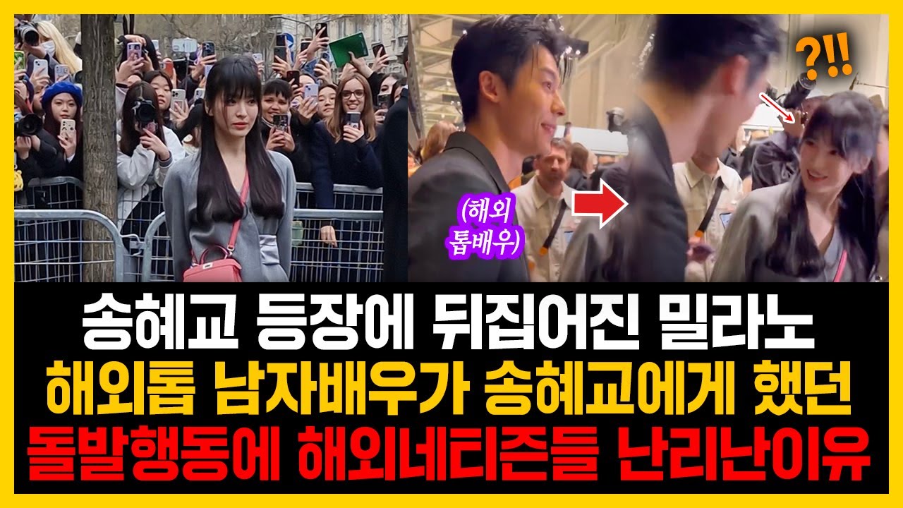 송혜교 등장에 뒤집어진 밀라노 해외 톱 남자배우가 송혜교에게 했던 돌발 행동에 해외네티즌들 난리난이유