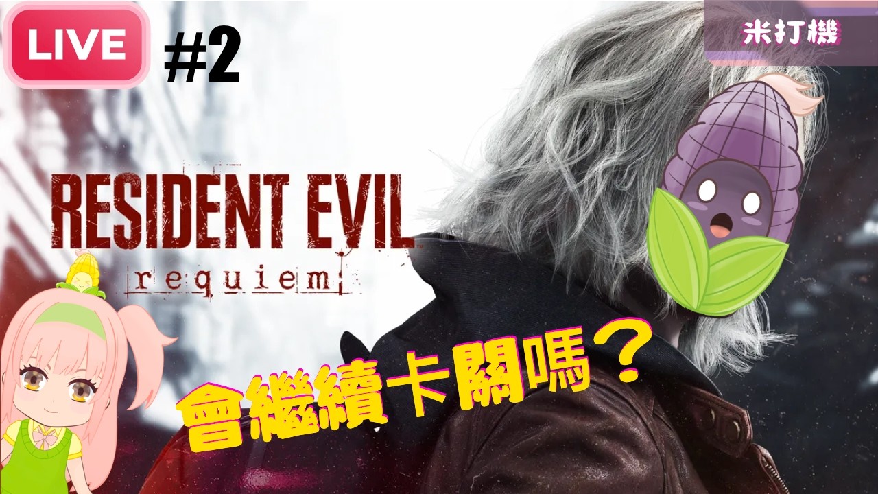[生化危機 9 Requiem] 今晚我要繼續大開殺界！！！還我Leon 大神呀😭😭！！！