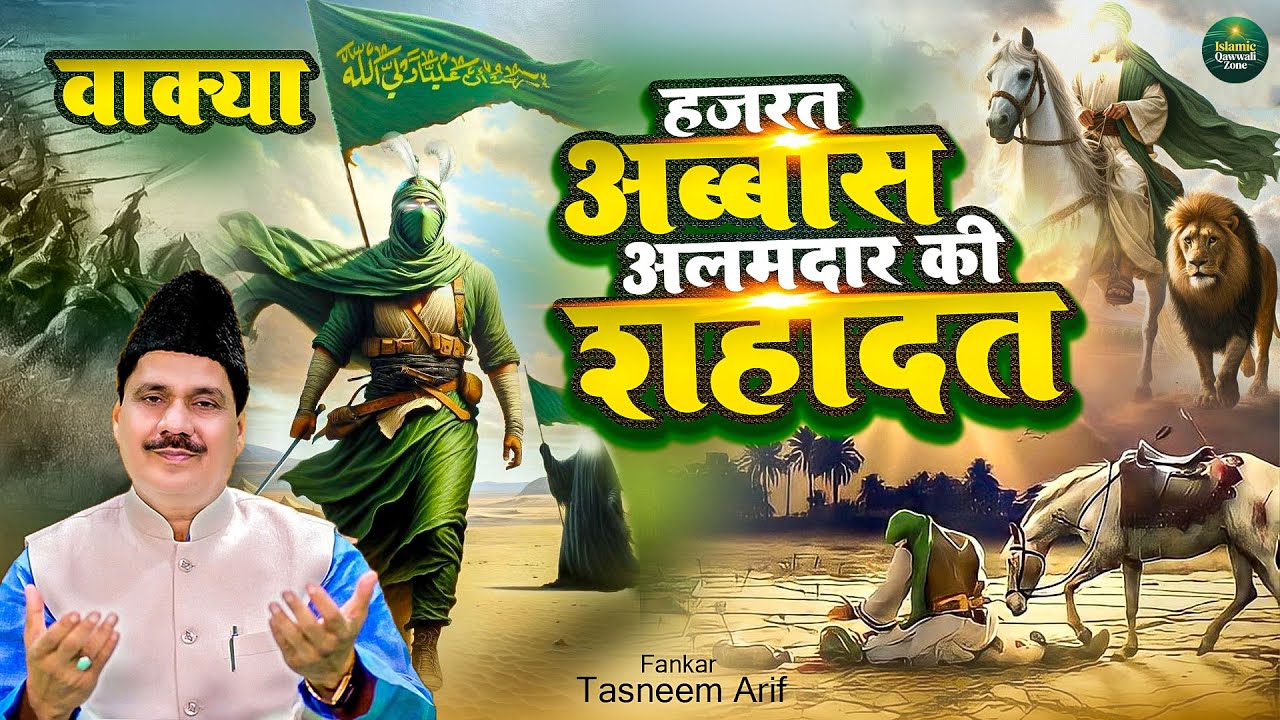 मुहर्रम का बहुत ही दर्द भरा वाकिया - हजरत अब्बास अलमदार की शहादत का वाकया | Muharram Waqia 2025