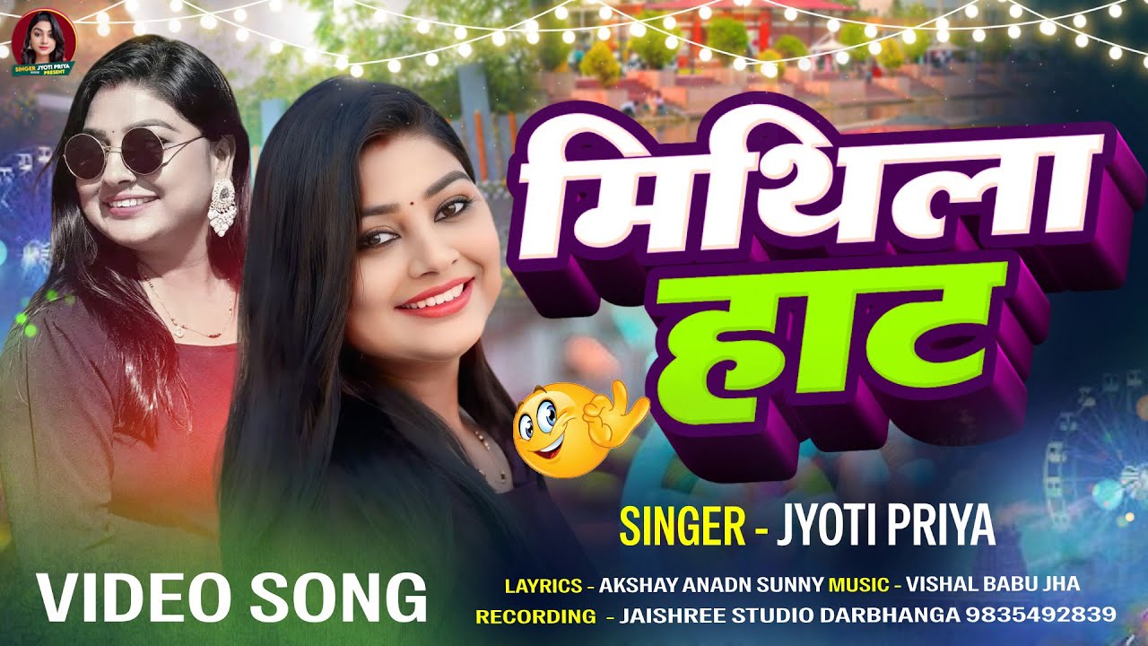 VIDEO SONG | Jyoti Priya Maithili Mithila Haat Song | मिथिला हाट मैथिली वीडियो गाना #maithilivideo