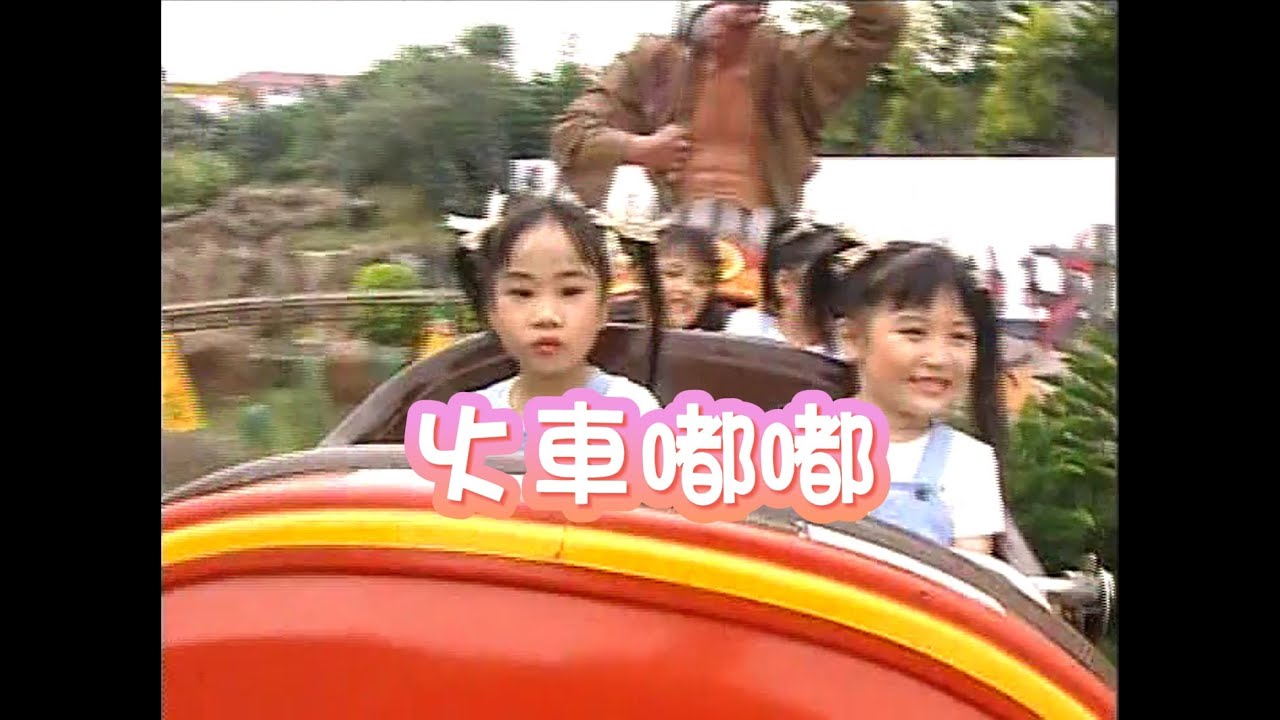 四千金 - 火車嘟嘟 | 兒歌 | 儿童歌曲 | 歡樂童謠