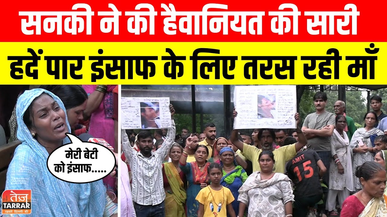 सनकी ने की हैवानियत की सारी हदें पार, इंसाफ के लिए तरस रही माँ | Delhi Crime News | Latest News