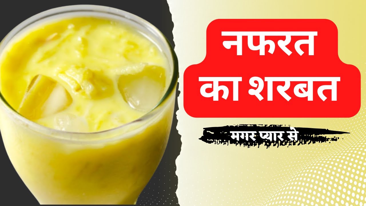 Nafrat Ka Sharbat Recipe in Hindi | Famous Purani Delhi's Nafrat ka Sharbat | नफरत का शरबत ki Recipe