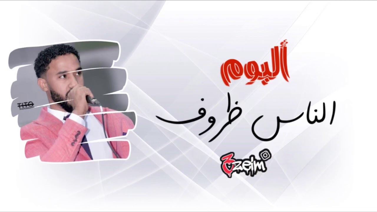 الامبراطور احمد الصادق - البوم الناس ظروف - اغاني سودانيه 2020 #3zeim #عظيم