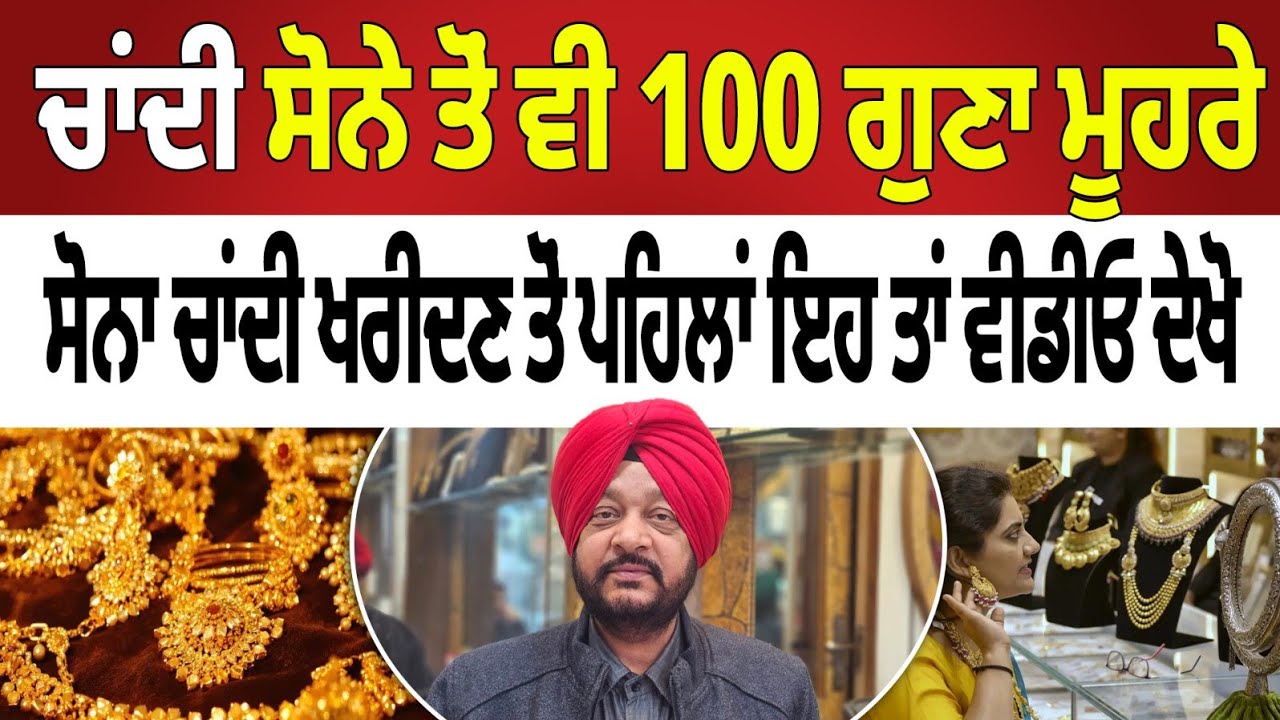 ਸੋਨਾ-ਚਾਂਦੀ ਨੇ ਤੋੜੇ ਸਾਰੇ ਰਿਕਾਰਡ | 51 ਦਿਨਾਂ ਵਿੱਚ 207% ਵਾਧਾ | ਕੀ ਹੋਵੇਗਾ ਅੱਗੇ?