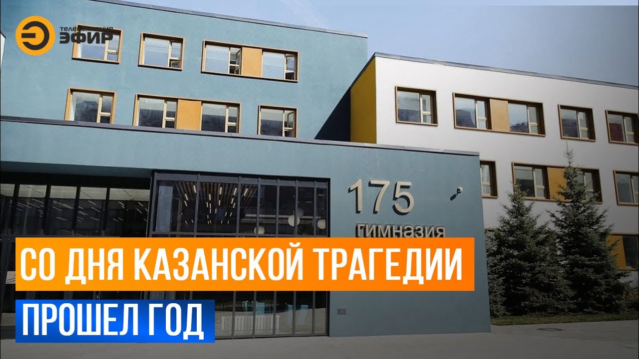 Год со дня трагедии в казанской гимназии №175