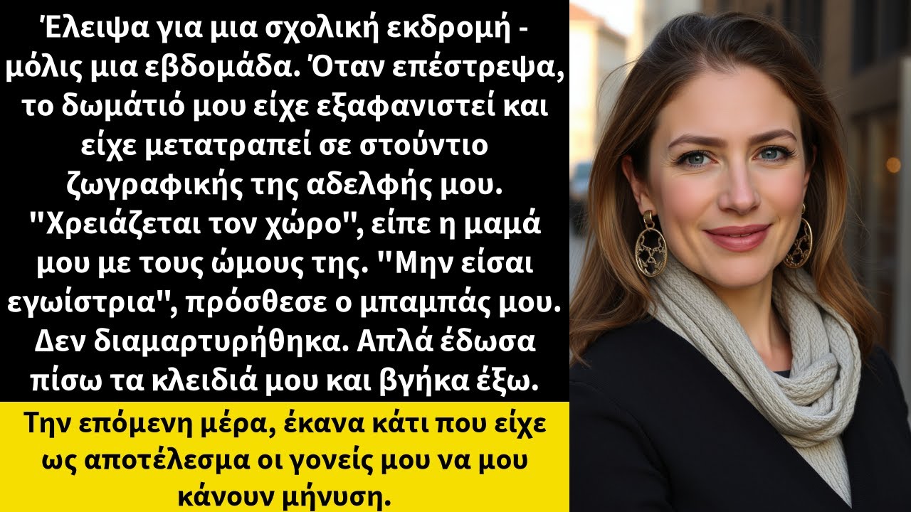 Έλειψα για μια σχολική εκδρομή - μόλις μια εβδομάδα. Όταν επέστρεψα, το δωμάτιό μου είχε εξαφανιστεί