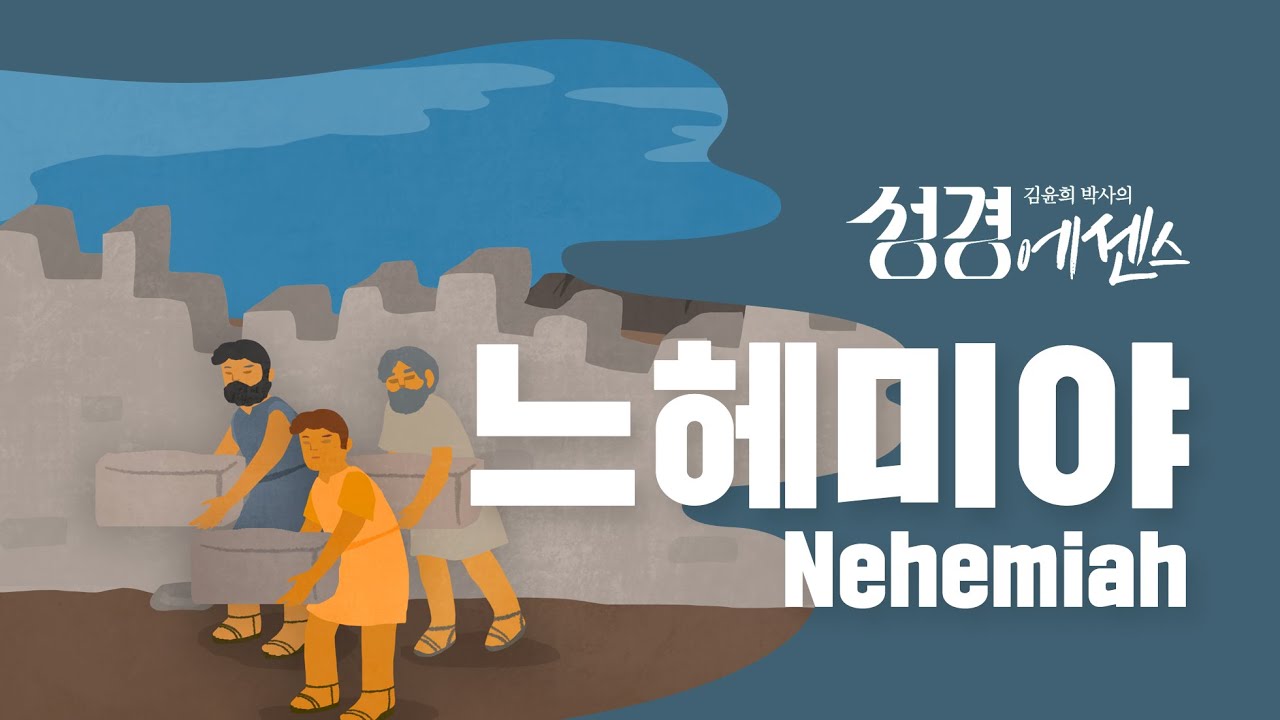 성경에센스 - #느헤미야_[BibleEssence - Nehemiah]