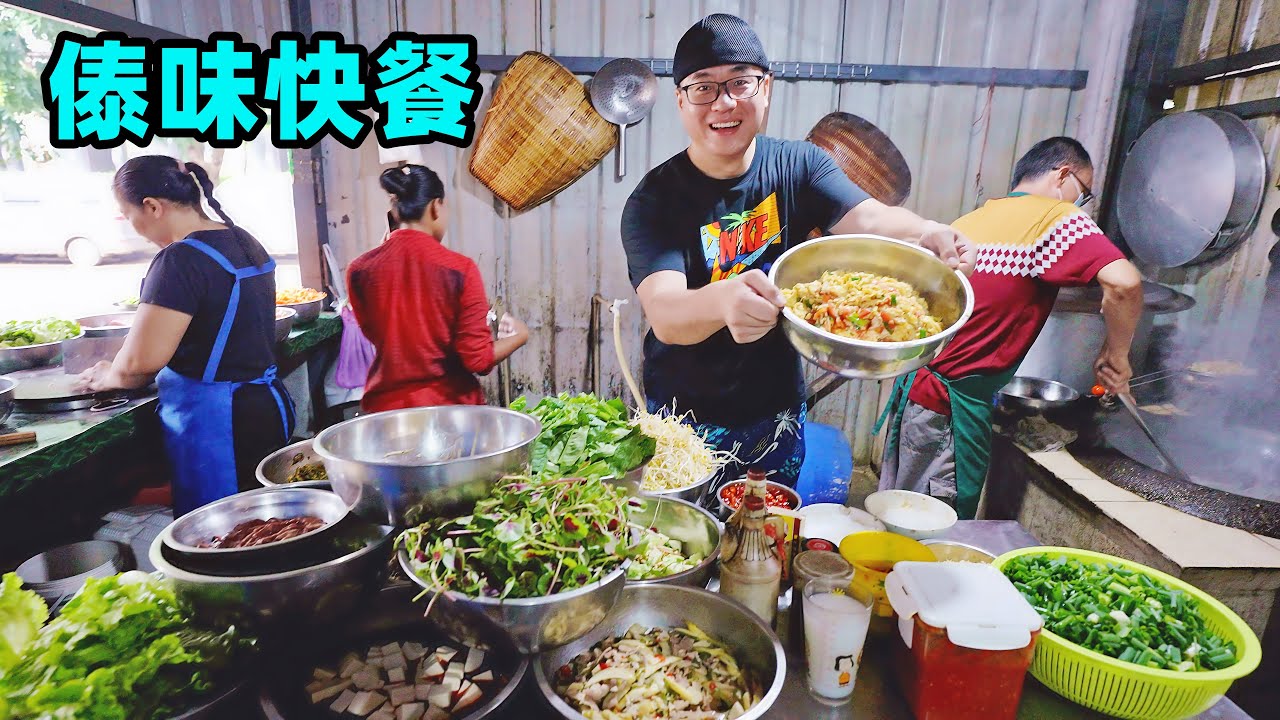 西双版纳傣味快餐，铁锅柴火灶，荤菜5元素菜1元，阿星吃酸辣炒菜Street fast food restaurant in Xishuangbanna,China
