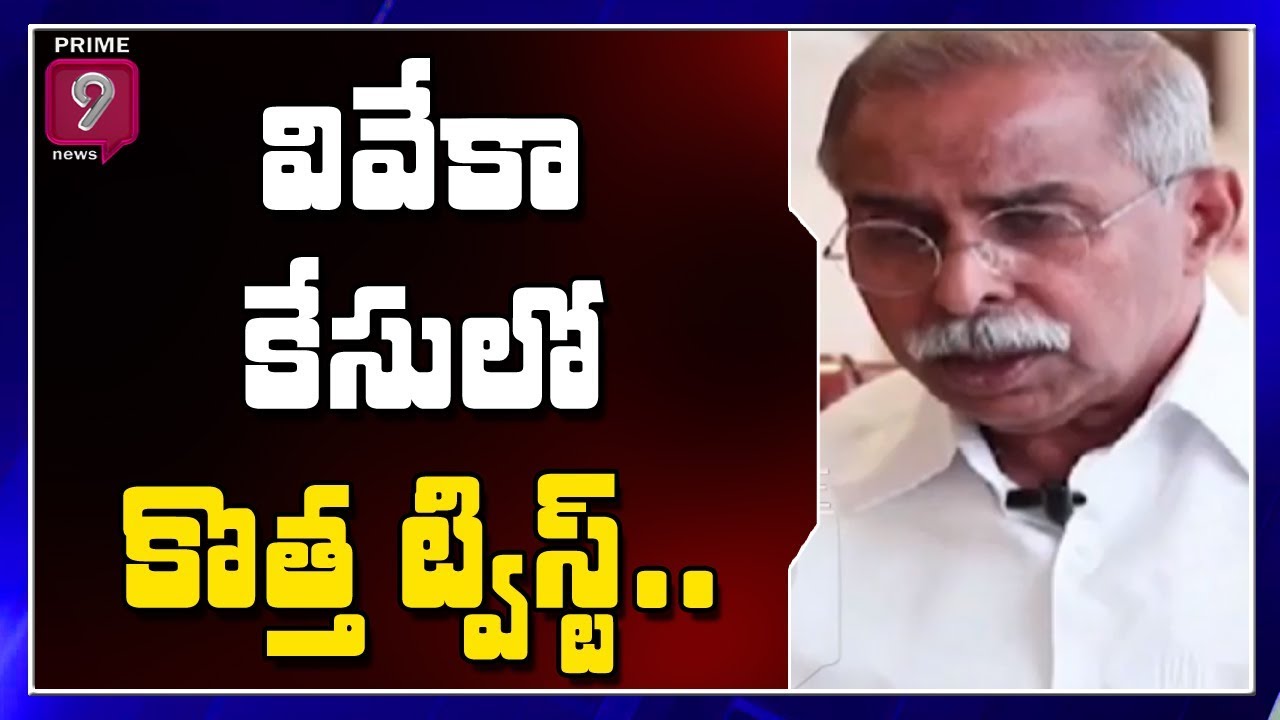 వైఎస్ వివేకా హత్యకేసులో కొత్త ట్విస్ట్| New Twist in YS Viveka Case | Prime9 News