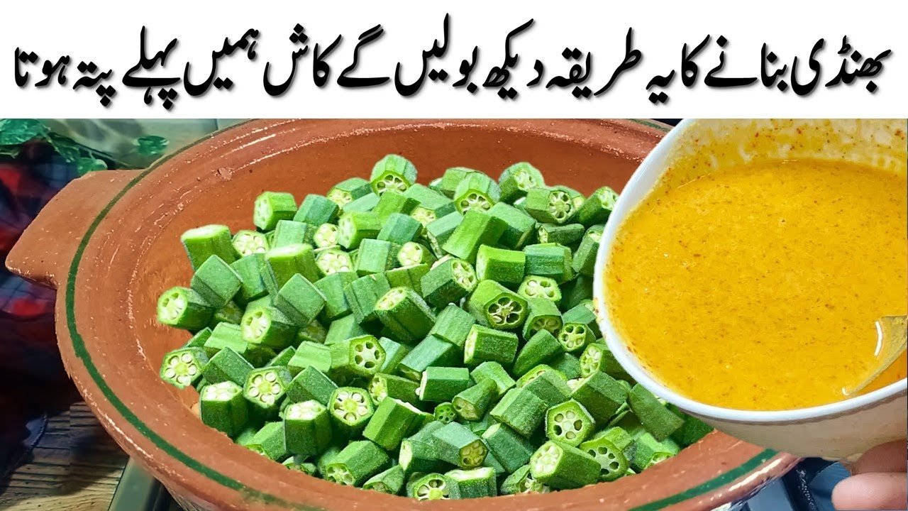 بھنڈی کی سبزی کا ایسا طریقہ کھانے والے انگلیوں کے ساتھ پلیٹ بھی چاٹ❤️New Style! Masala Bhindi Recipe