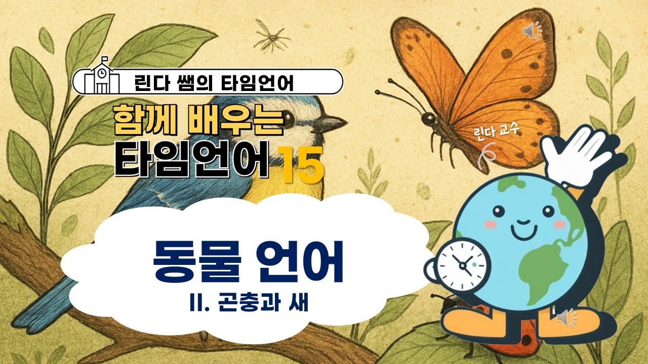 [ 린다쌤의 타임언어⏰ ] 15 (2)동물 언어  |  새와 곤충  | Time Language