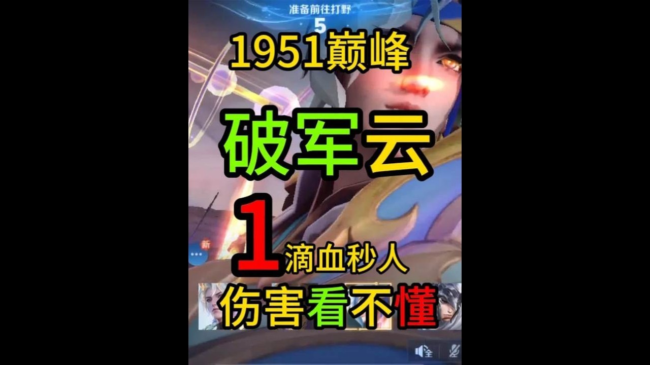 “纯攻击破军赵云”太嚣张，一滴血秒杀诸葛，伤害看不懂！ 【凤煌解说王者荣耀】