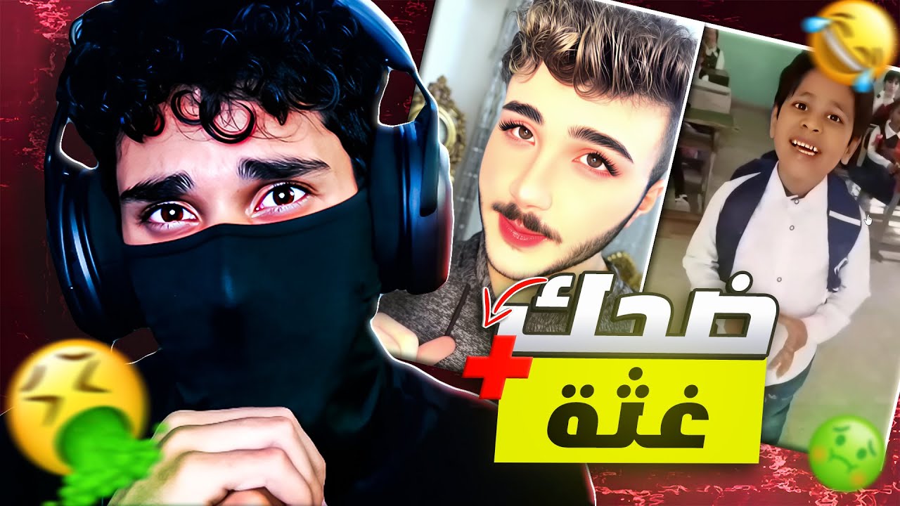 (ضحك+غثة)#4 اذا متضحك فلوسك مرجوعة😂🔥